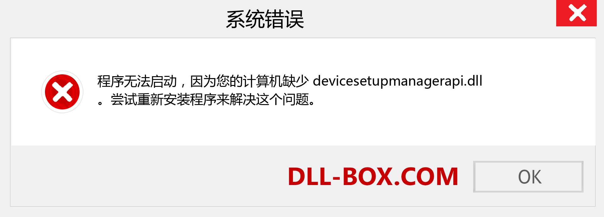 devicesetupmanagerapi.dll 文件丢失？。 适用于 Windows 7、8、10 的下载 - 修复 Windows、照片、图像上的 devicesetupmanagerapi dll 丢失错误